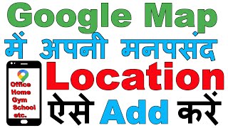  How To Add Your Home / office / Gym /etc Location In Google Maps | अपनी मनपसंद  Location Add करें
