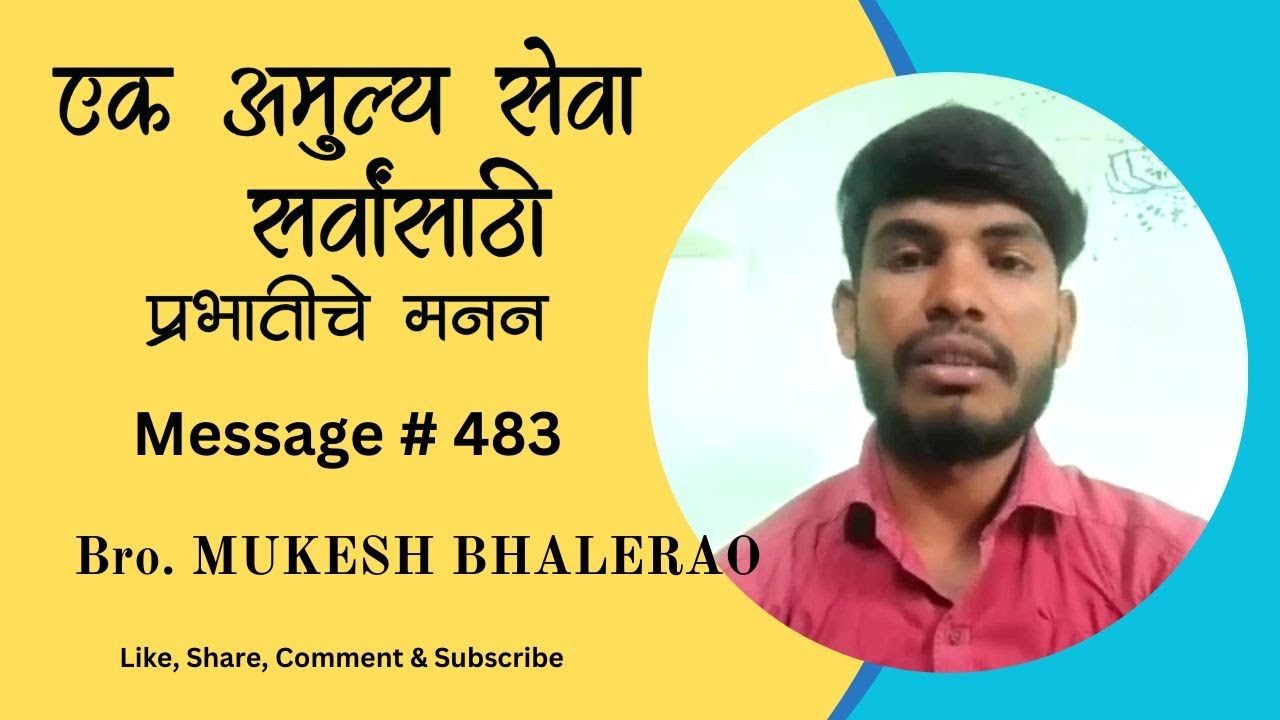 Prabhatiche Manan | Bro. Mukesh Bhalerao | Ek amulya seva - sarvansathi