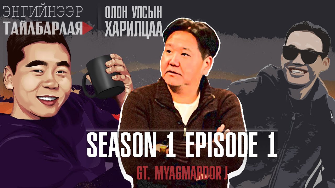 ЭНГИЙНЭЭР ТАЙЛБАРЛАЯ| ОЛОН УЛСЫН ХАРИЛЦАА МЭРГЭЖЛИЙН ТАЛААР | S1 || EP1 |