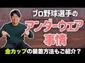 プロ野球選手のアンダーウェア事情。誰が興味あんねん！ww