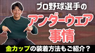 プロ野球選手のアンダーウェア事情。誰が興味あんねん！ww