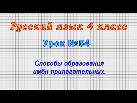 Русский язык 4 класс (Урок№54 - Способы образования имён прилагательных.)