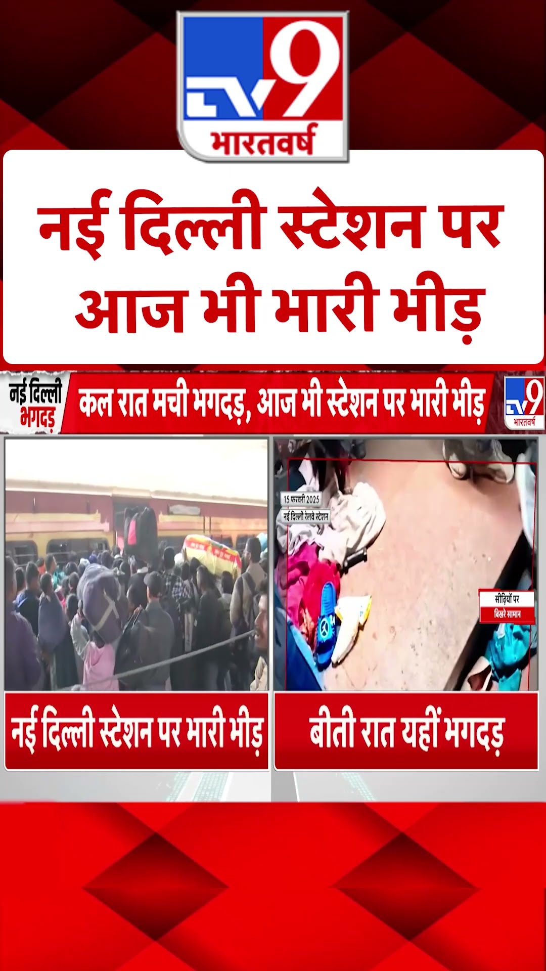 New Delhi Railway Station Stampede: नई दिल्ली स्टेशन पर आज भी भारी भीड़ | #shorts