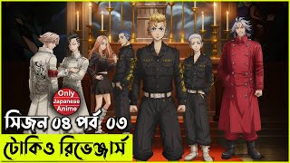 টোকিও রিভেঞ্জার্স  সিজন ০৪ পর্ব  ০৩ | Random Animation | Random Video channel