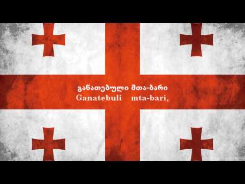 საქართველოს ჰიმნი / GEORGIAN ANTHEM WITH LYRICS