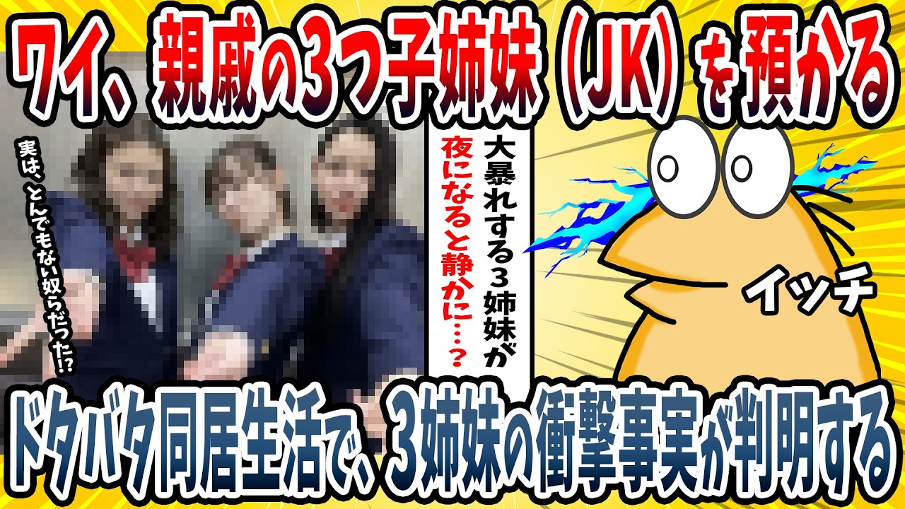 【2ch面白い話】ワイ、親戚のじゃじゃ馬三つ子姉妹（JK）を預かる → 3姉妹の秘密がガチでヤバすぎたｗｗｗｗ【ゆっくり解説】