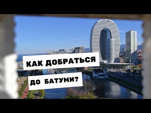 ВСЕ ВАРИАНТЫ - КАК ДОЕХАТЬ ДО БАТУМИ | GEORGIA #batumi #georgia