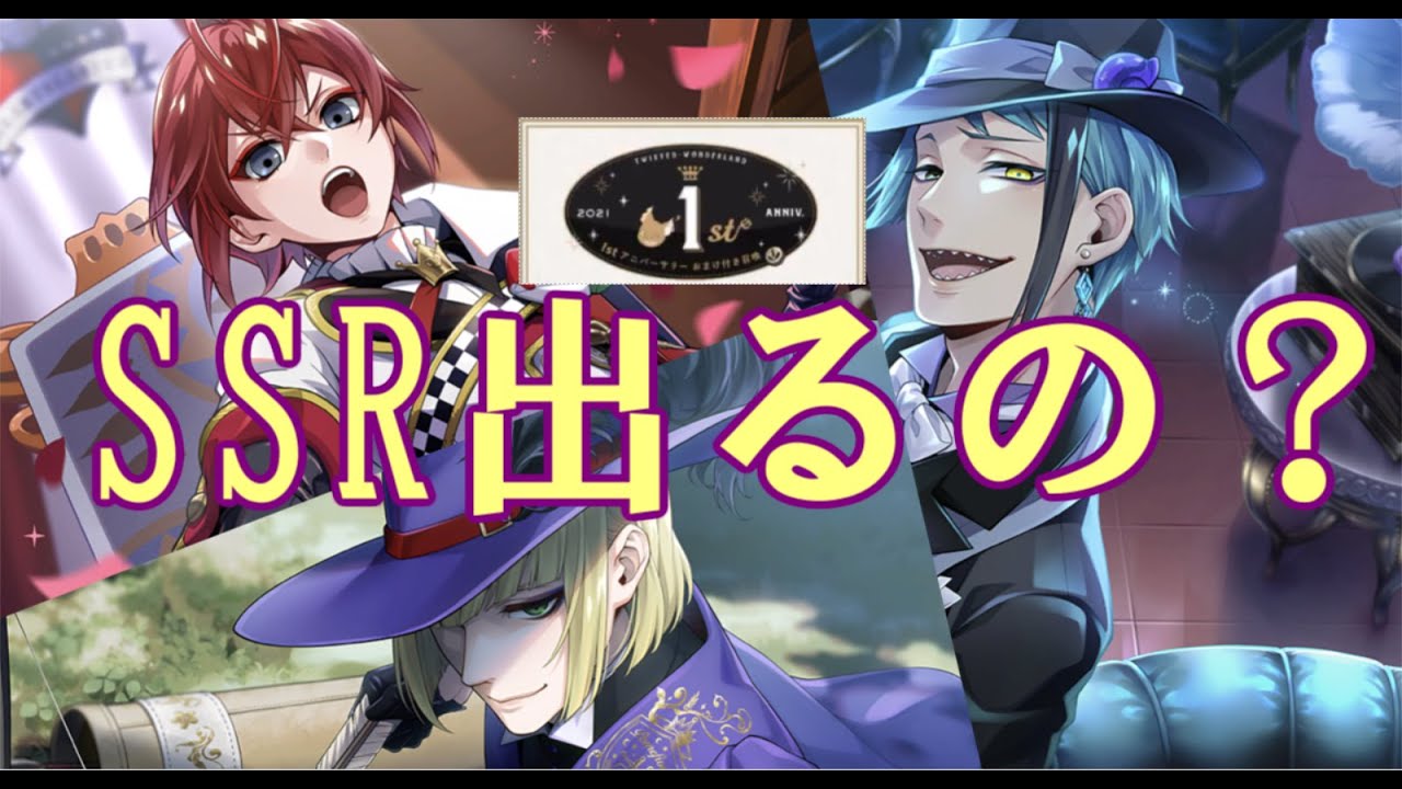 【ツイステ検証】通常召喚100連でSSR何枚出るの？【1stアニバーサリーガチャ】