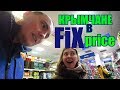 Крымчане в FIX PRICE февраль 2019. Что на полочках в Фикс прайс в Анапе? Обзор и покупки