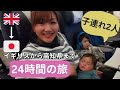【2人子連れ】イギリスから日本の高知県へ 24時間の旅 | A 24 HOURS OF TRIP TO JAPAN WITH 2 CHILDREN