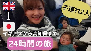 【2人子連れ】イギリスから日本の高知県へ 24時間の旅 | A 24 HOURS OF TRIP TO JAPAN WITH 2 CHILDREN