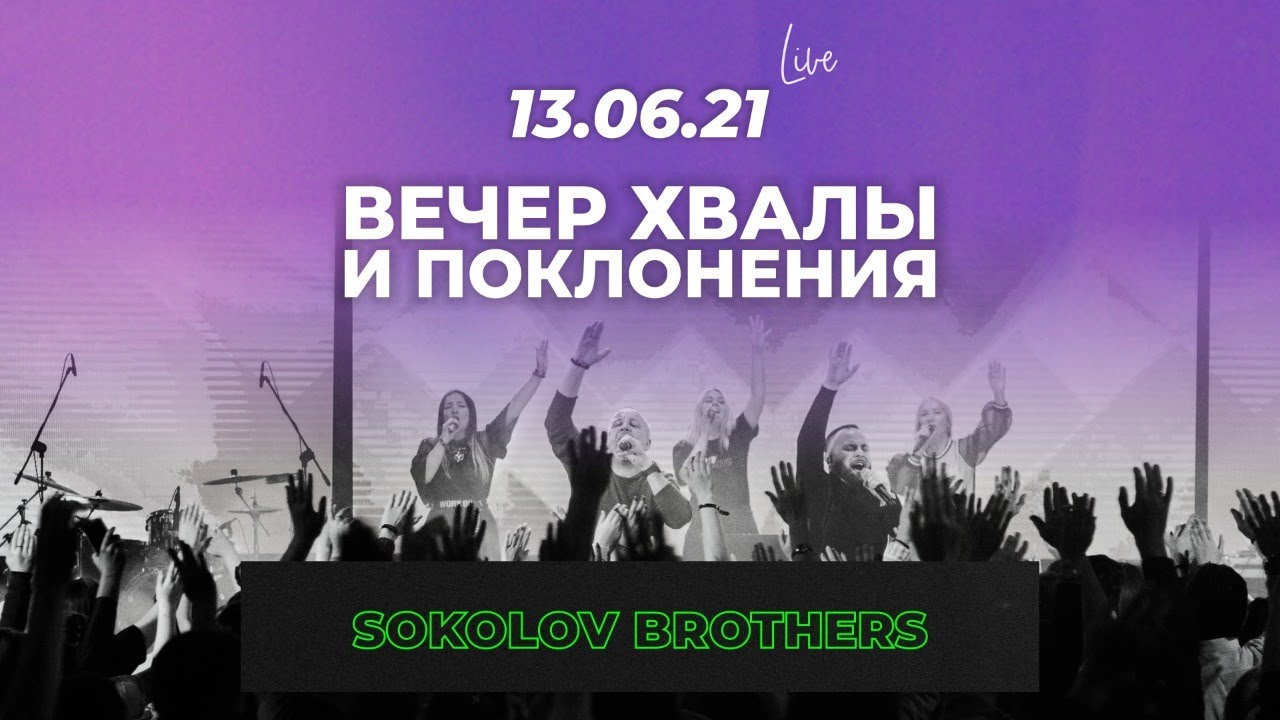 Сборник прославления и поклонения. Вечер хвалы и поклонения. Молодежное прославление на служении. Люди на вечере хвалы и поклонения. Вечер хвалы.