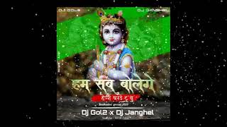 HAM SAB BOLENGE HAPPY BIRTHDAY TO YOU || DJ GOL2 X DJ JANGHEL || JANMASTME SPECIAL BHAKTI DJ SONG