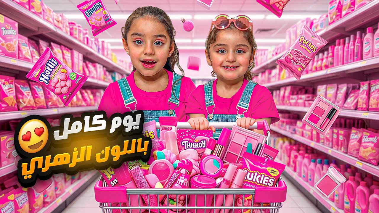 يوم كامل باللون الزهري😍اول فيديو في القناة واقوى تحدي😱 بين يوسلين ومريم ؟! @Joseline_Mimi 