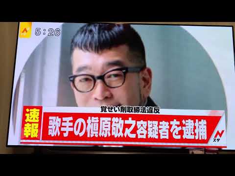 【覚醒剤】槇原敬之容疑者また逮捕