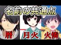 【化物語】意外と知らないキャラクター名の共通点【物語シリーズ】【シャフト】