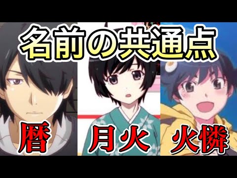 【化物語】意外と知らないキャラクター名の共通点【物語シリーズ】【シャフト】