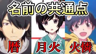 【化物語】意外と知らないキャラクター名の共通点【物語シリーズ】【シャフト】