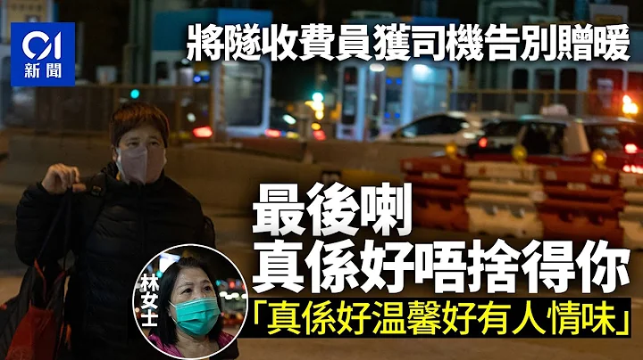 將藍隧道通車｜將隧收費員最後當值寒風感溫暖　司機不捨送上告別 ｜01新聞 - 天天要聞