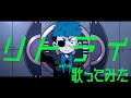 【運命の巻戻士】「リトライ」歌ってみた！！【コルダさんだー】