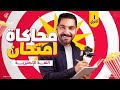 محاكاة امتحان انجليزي أولى ثانوي حل امتحان متوقع وأهم أفكار الإمتحانليلة الإمتحان الترم التاني2026 mp3