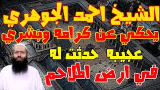 الشيخ احمد الجوهري يحكي عن كرامة وبشري عجيبه  حدثت له في ارض  الملاحم