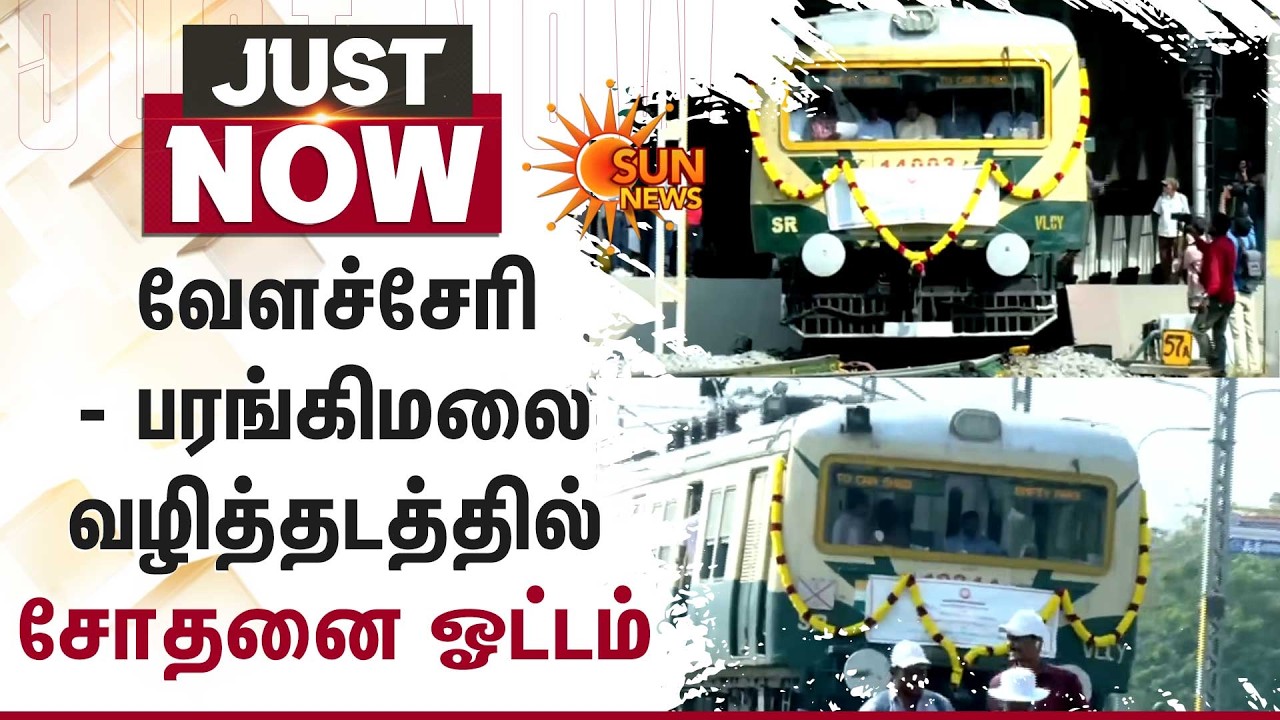 வேளச்சேரி - பரங்கிமலை வழித்தடத்தில் சோதனை ஓட்டம்! | Velachery - Parangimalai Route | Sun News