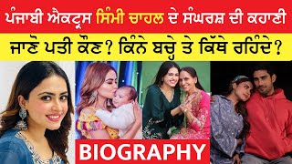 Simi Chahal Biography ਸਘਰਸ ਦ ਕਹਣ ਜਣ ਪਤ ਕਣ? Husband Family Success Story Interview