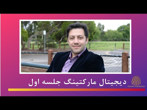 تصویری: چرا می خواهید دیجیتال مارکتینگ انجام دهید؟