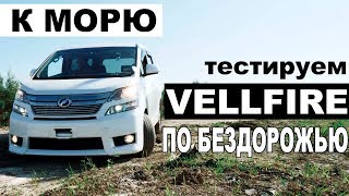 Проект Vellfire - ТЕСТ ПО БЕЗДОРОЖЬЮ. ОБГОН НА ПРАВОМ РУЛЕ