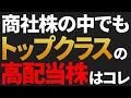 商社株の中でもトップクラスの高配当株はコレ！