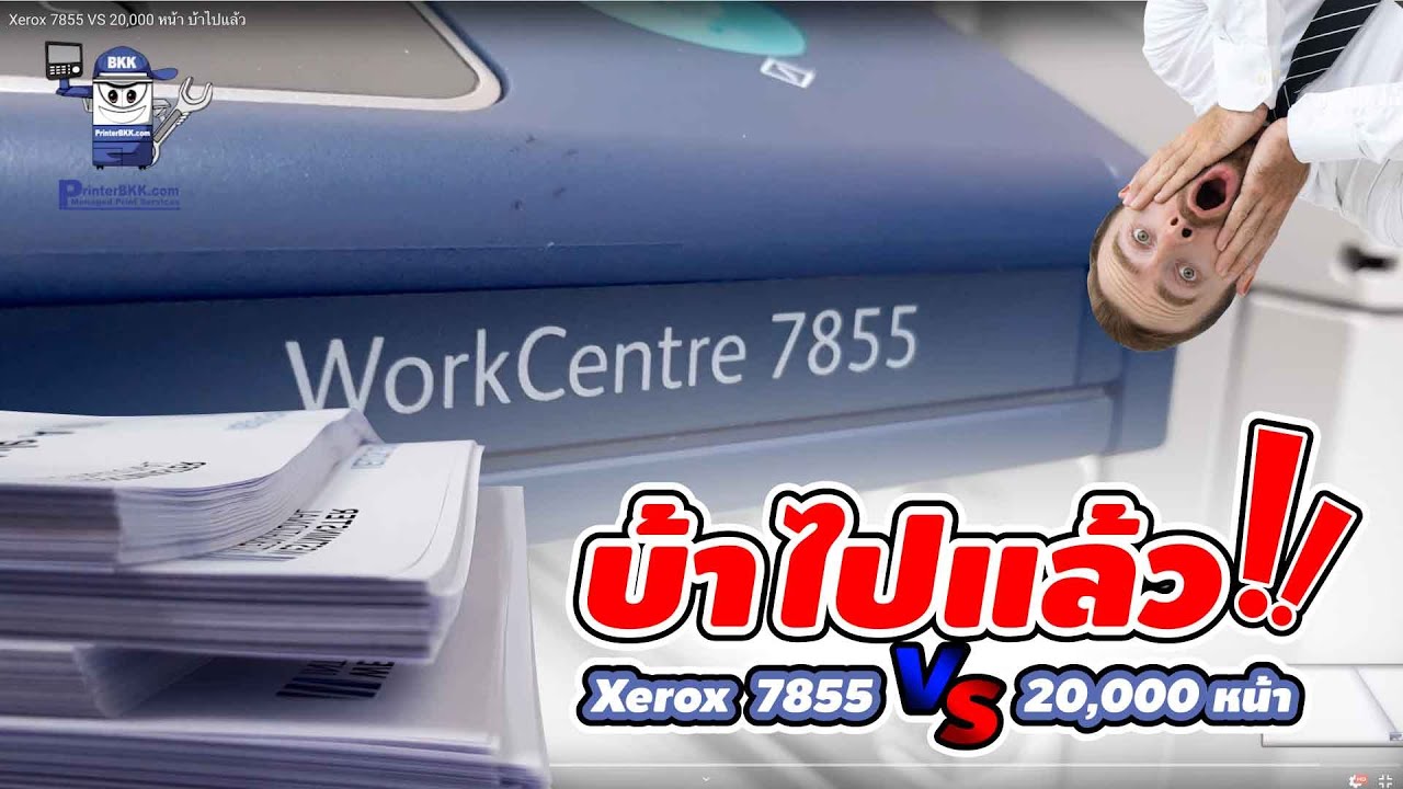 Xerox 7855 VS 20,000 หน้า บ้าไปแล้ว - YouTube