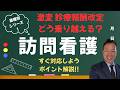 【訪問看護 大激変】診療報酬改定 詳細と今後の対策を解説します!!