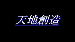 7_旧約聖書・創世記「天地創造」