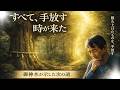 【目指したい未来、「天壌無窮」とは❗️】わらの自然が教えてくれた、原点を見つめ直すメッセージとは②✨【WaRa倶楽無/船越康弘】