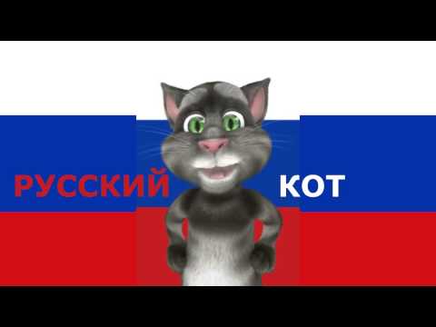 Русский Кот - Гимн России