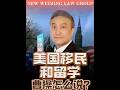美国移民和留学，曹操怎么说？