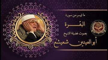 الكروان الشيخ ابو العينين شعيشع و تلاوة رائعة من سورة البقرة