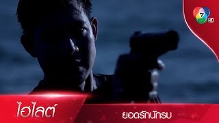 ยอดรัก สวมวิญญาณ นักรบ! | ไฮไลต์ละคร ยอดรักนักรบ EP.4 | Ch7HD