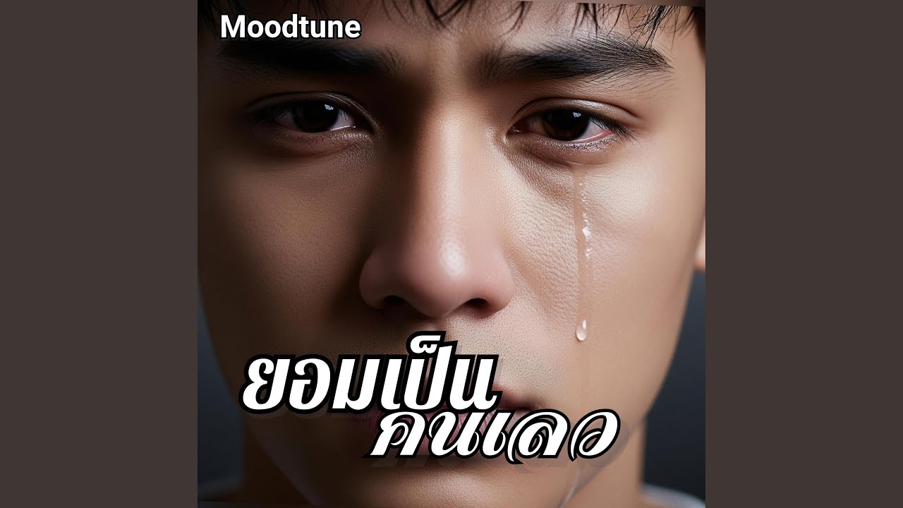 ยอมเป็นคนเลว