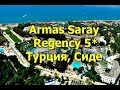 Armas Saray Regency 5* - Сиде