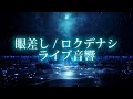 【ライブ音響】眼差し / ロクデナシ(イヤホン推奨)