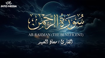 سورة الرحمن بصوت يلامس القلوب - بصوت القارئ معاذ العيد