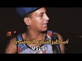Partie 4 L أساطير الشارع التونسي Partie 4 L أساطير الشارع التونسي