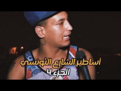 Partie 4 L أساطير الشارع التونسي 