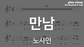 노사연 - 만남, 악보 반주 play along MR (오카리나, 리코더,팬플룻, 하모니카, 바이올린)