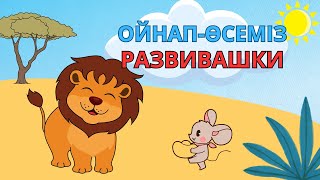 видео: Арыстан мен тышқан: ойындар мен қызықты деректер | Ойнап-өсеміз Лев и мышь игры и факты | Развивашки картинка: Арыстан мен тышқан: ойындар мен қызықты деректер | Ойнап-өсеміз Лев и мышь игры и факты | Развивашки