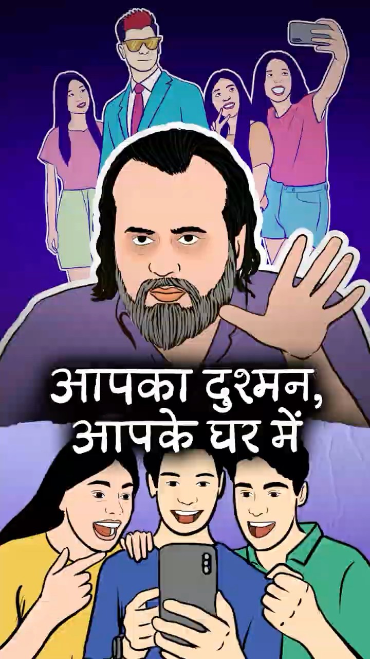 आपका दुश्मन, आपके घर में || आचार्य प्रशांत