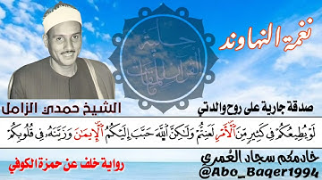 روعة الأداء وجمال النغم بصوت الشيخ حمدي محمود الزامل (نغمة النهاوند) التلاوة كاملة 👇👇👇