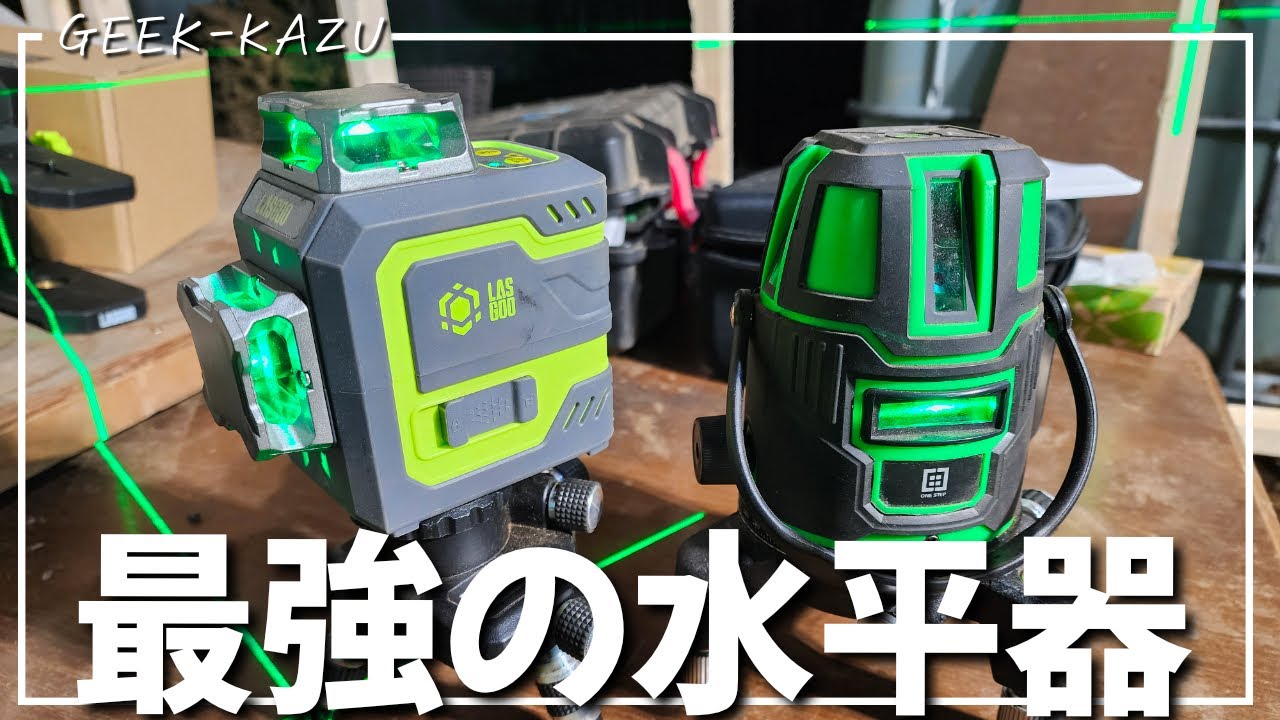 最強のレーザー水平器を見つけました。 - YouTube